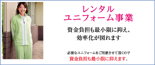 レンタルユニフォーム事業　資金負担も最小限に抑え、効率化が図れます