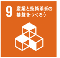 9.産業と技術革新の基盤をつくろう